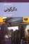 تصویر  دگرگونی (رقعی-شمیز)